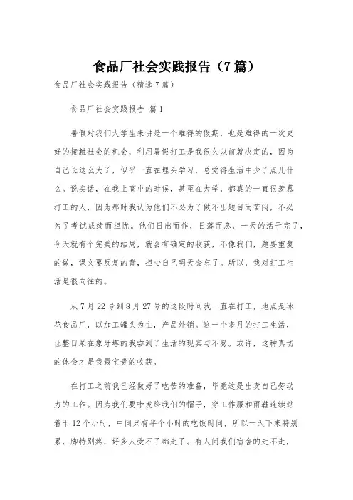 食品厂社会实践报告(7篇)