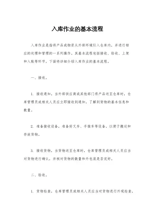 入库作业的基本流程