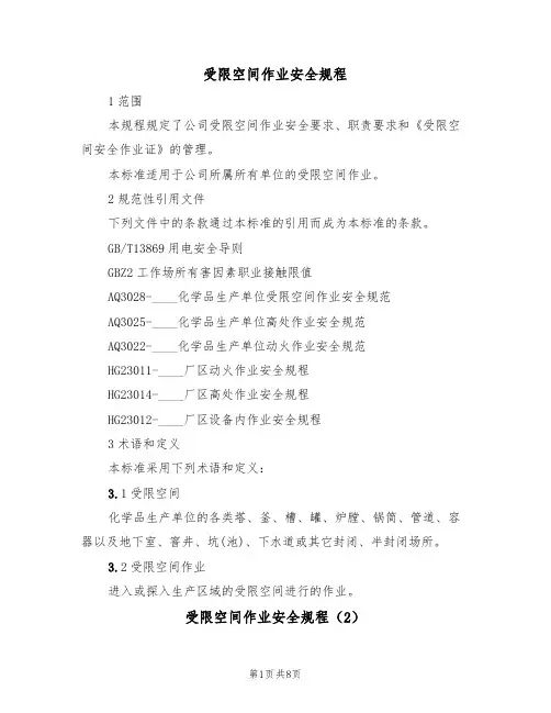 受限空间作业安全规程（5篇）