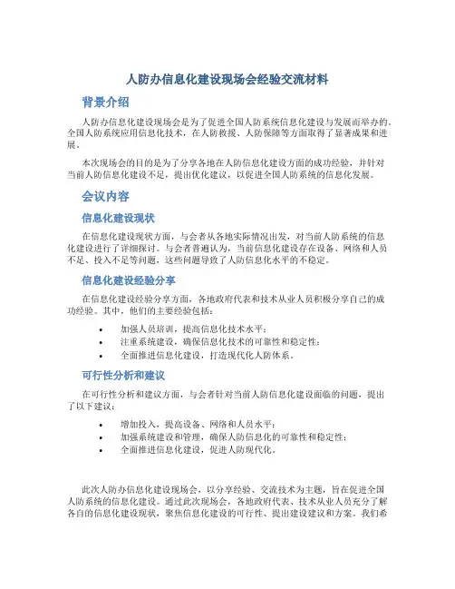 人防办信息化建设现场会经验交流材料
