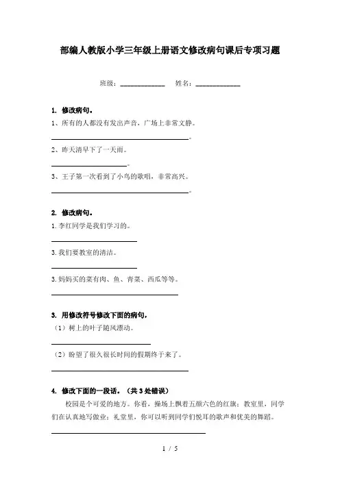 部编人教版小学三年级上册语文修改病句课后专项习题