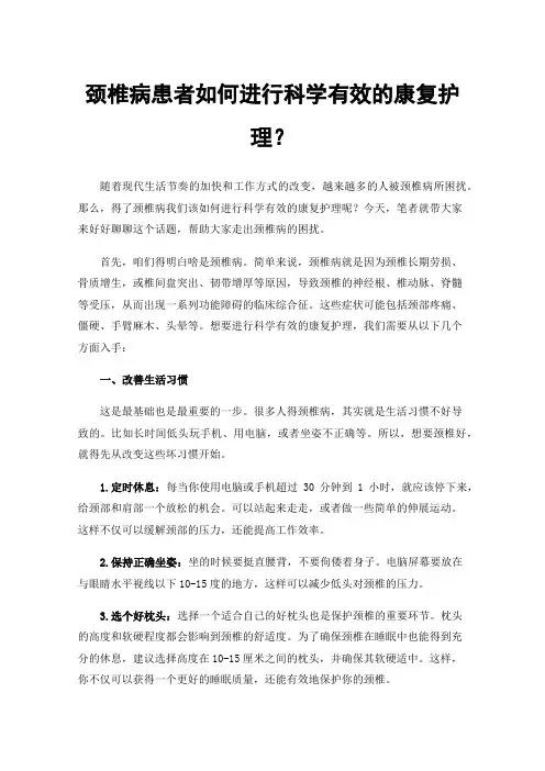 颈椎病患者如何进行科学有效的康复护理？
