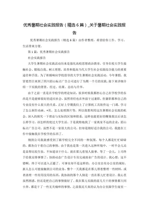 优秀暑期社会实践报告(精选6篇)_关于暑期社会实践报告
