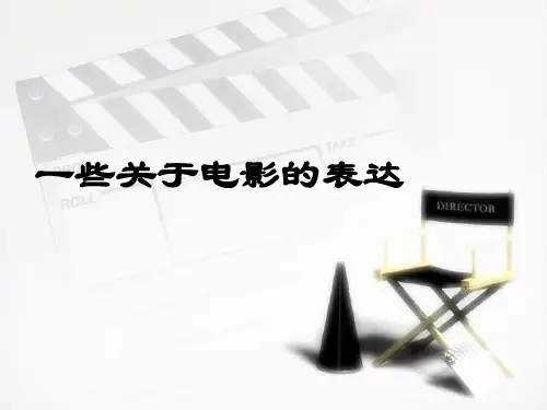 与电影有关的一些英文表达