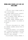 新部编人教版八年级语文上册《三峡》古诗词原文及翻译