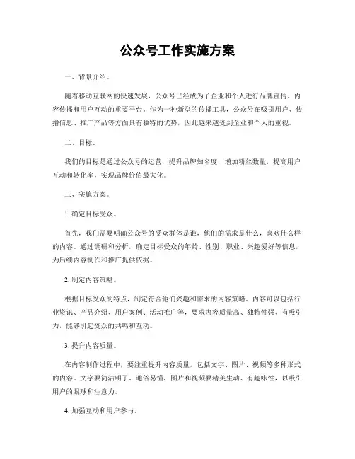 公众号工作实施方案