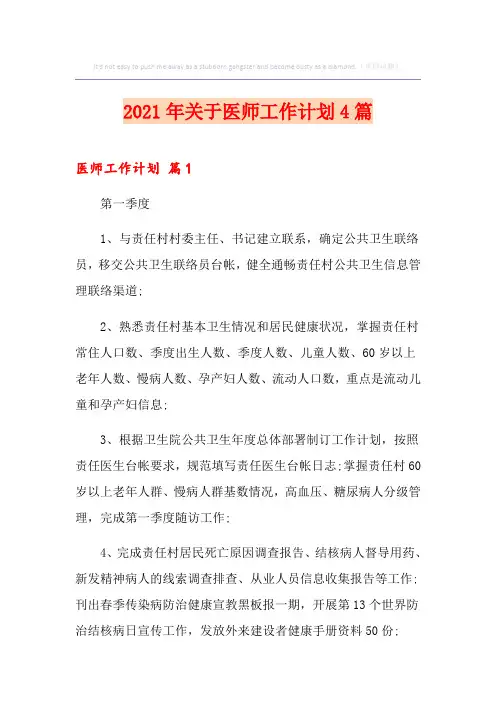 2021年关于医师工作计划4篇