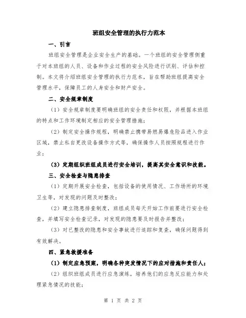 班组安全管理的执行力范本