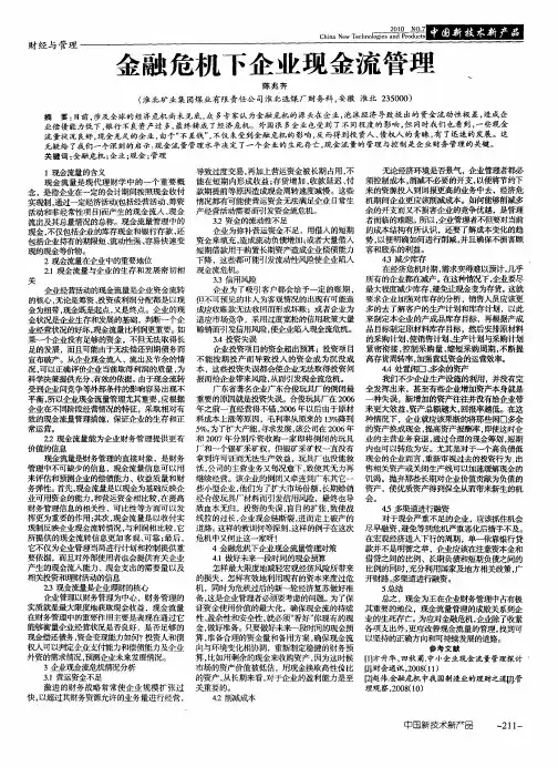 金融危机下企业现金流管理