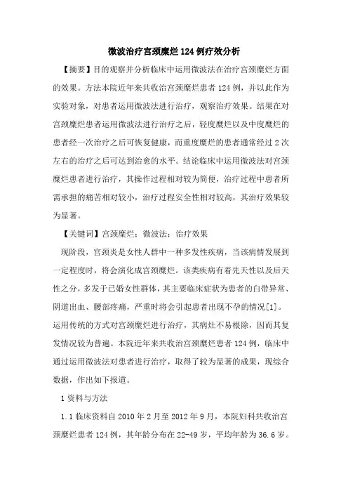 微波治疗宫颈糜烂124例疗效分析论文