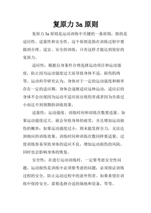 复原力3a原则