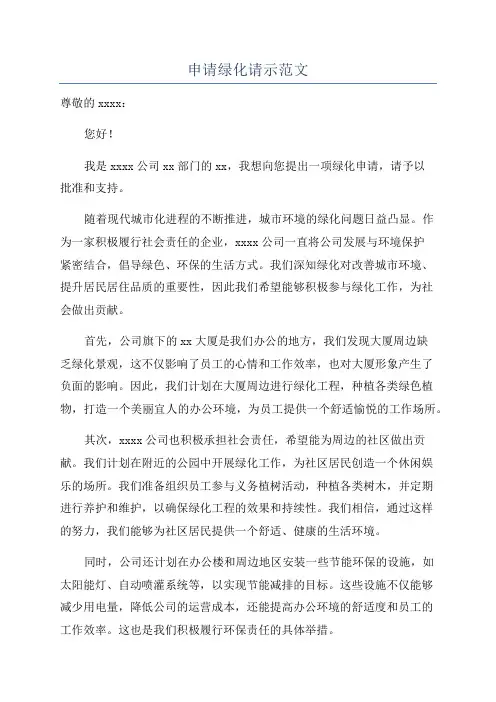 申请绿化请示范文