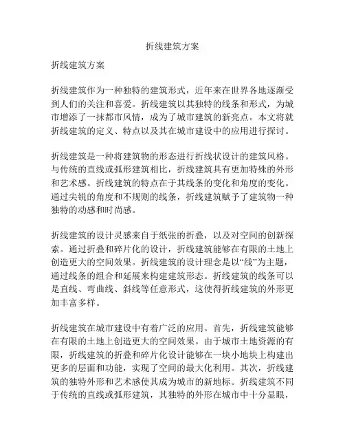 折线建筑方案