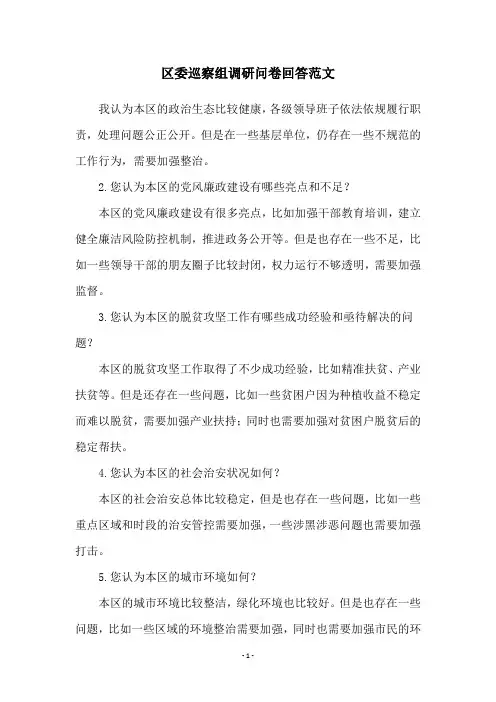 区委巡察组调研问卷回答范文