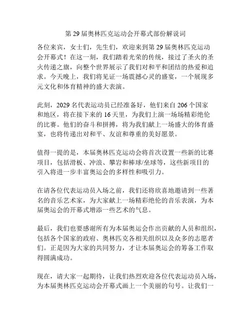 第29届奥林匹克运动会开幕式部份解说词