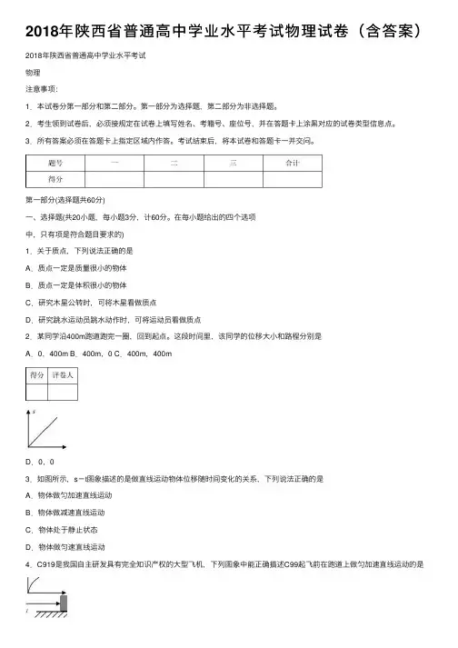 2018年陕西省普通高中学业水平考试物理试卷（含答案）