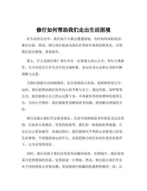 修行如何帮助我们走出生活困境