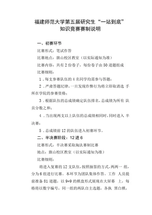 福建师范大学第五届研究生一站到底知识竞赛赛制说明