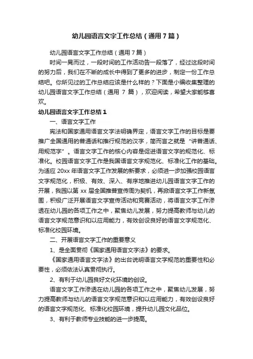 幼儿园语言文字工作总结（通用7篇）