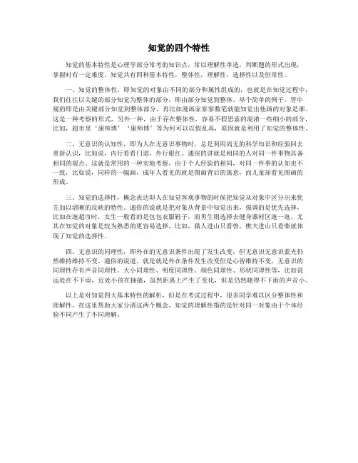 知觉的四个特性