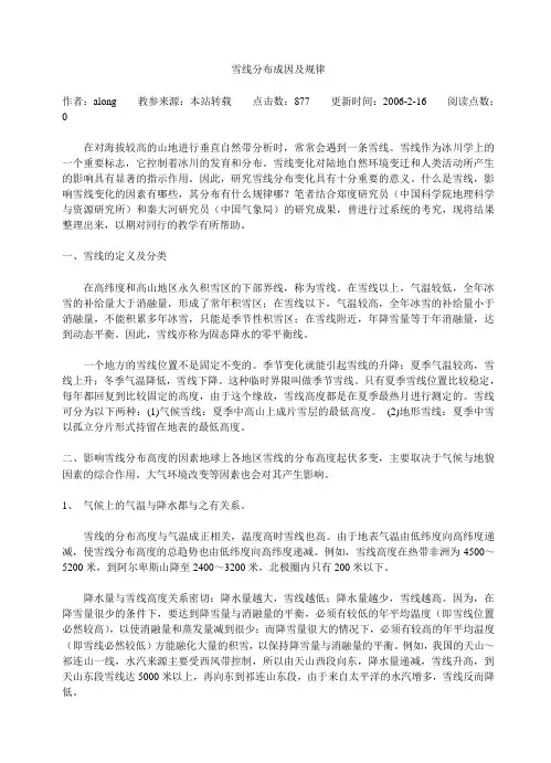 雪线分布成因及规律