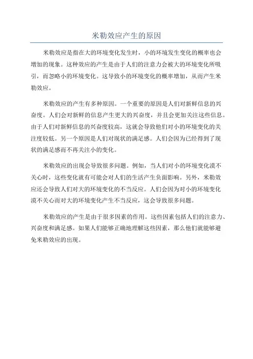 米勒效应产生的原因