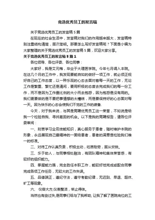 关于竞选优秀员工的发言稿5篇