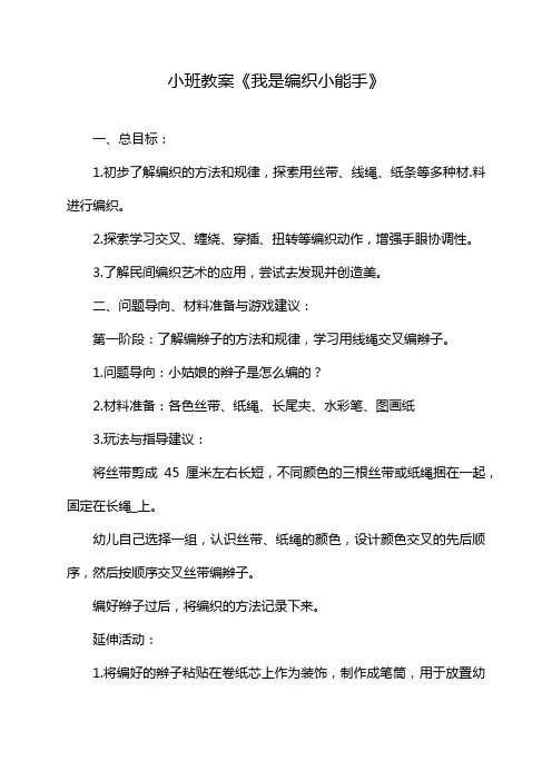 小班教案《我是编织小能手》