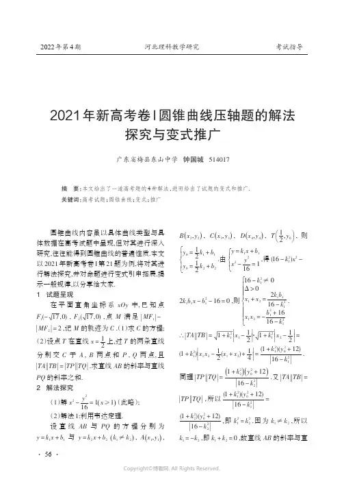 2021年新高考卷I圆锥曲线压轴题的解法