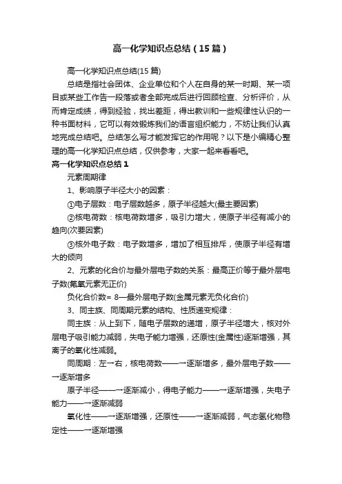 高一化学知识点总结（15篇）