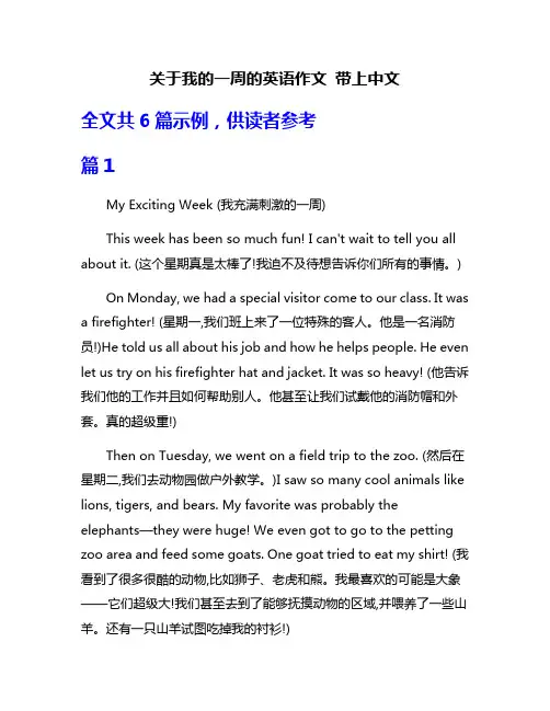 关于我的一周的英语作文 带上中文
