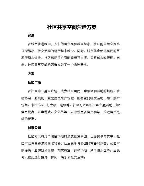 社区共享空间营造方案