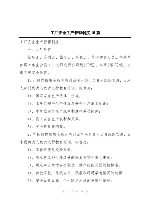 工厂安全生产管理制度15篇