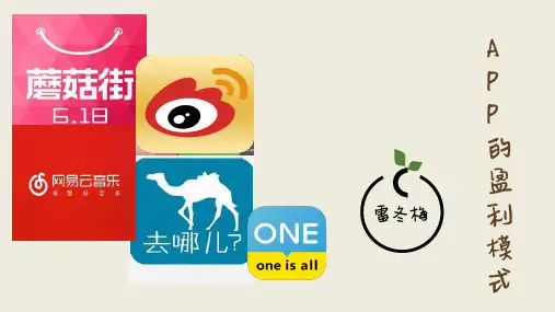 APP的盈利模式