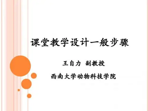 《课堂教学设计一般步骤》
