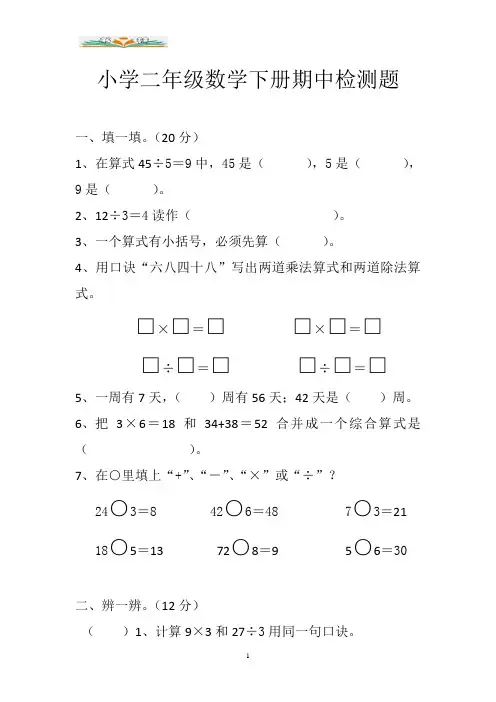 人教版二年级数学下册期中检测卷(共7套)