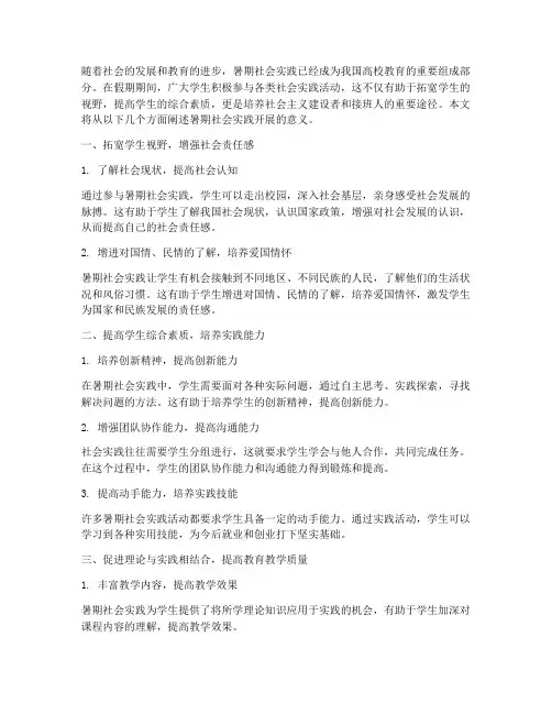 暑期社会实践开展意义
