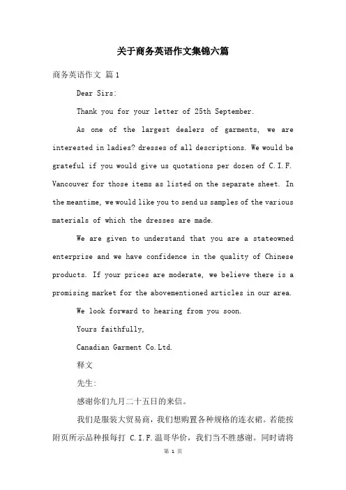 关于商务英语作文集锦六篇