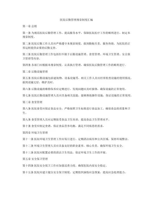 医院后勤管理规章制度汇编