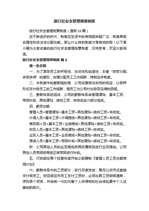 旅行社安全管理规章制度（通用16篇）