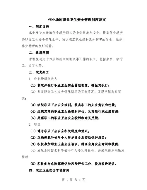 作业场所职业卫生安全管理制度范文