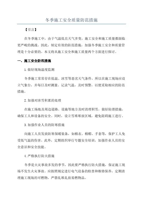 冬季施工安全质量防范措施