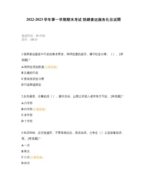 2022-2023学年第一学期期末考试 铁路客运服务礼仪试题