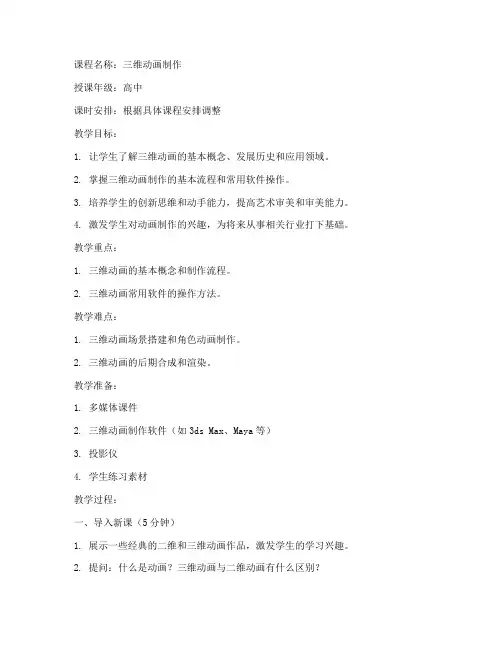高中三维动画制作教案模板