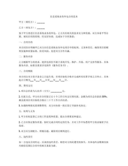 信息系统业务外包合同范本