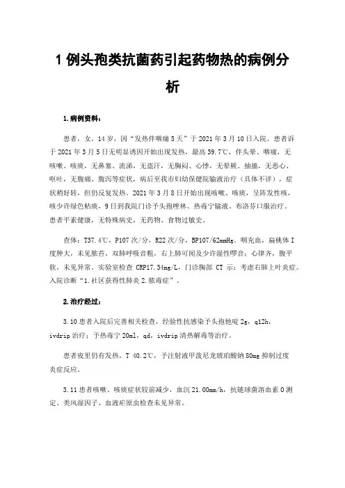 1例头孢类抗菌药引起药物热的病例分析