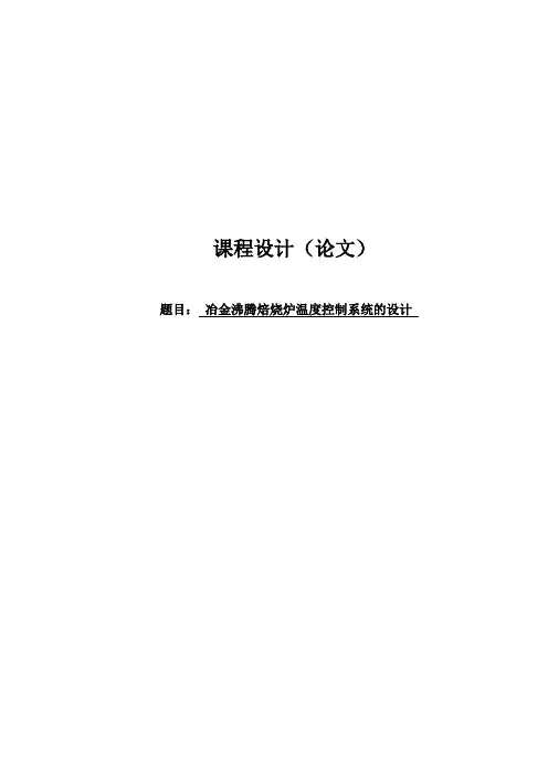 冶金沸腾焙烧炉温度控制系统的设计.