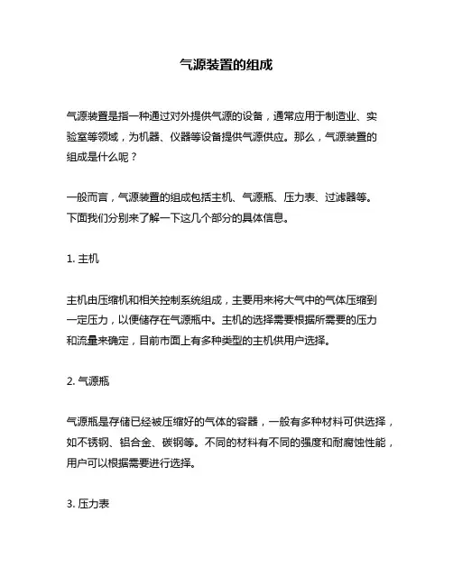 气源装置的组成
