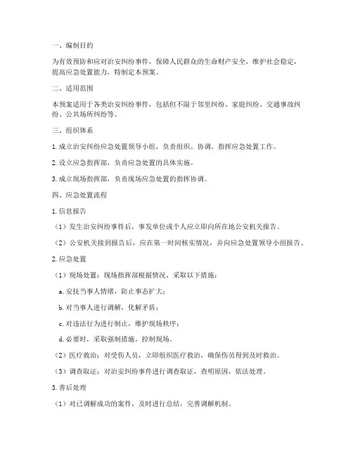治安纠纷应急预案方案
