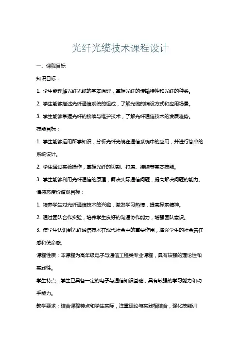 光纤光缆技术课程设计